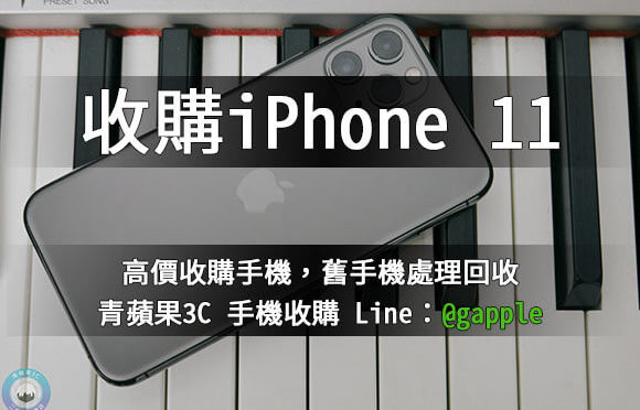 iphone現金收購-最新的iPhone11Pro現在能賣多少? 青蘋果3c