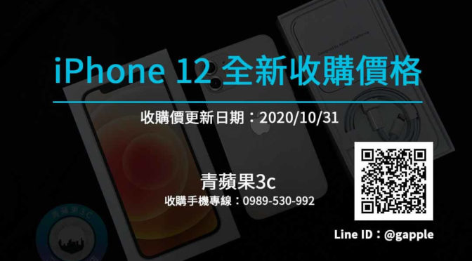 iPhone全新機收購價格 愛鳳12最新收購價在這裡-青蘋果3c