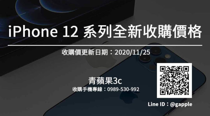 【20201125】收購iphone 12 pro-iphone全新收購