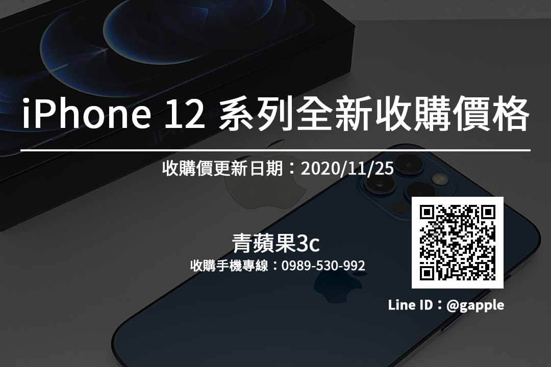 【20201125】收購IPHONE 12 PRO-IPHONE全新收購