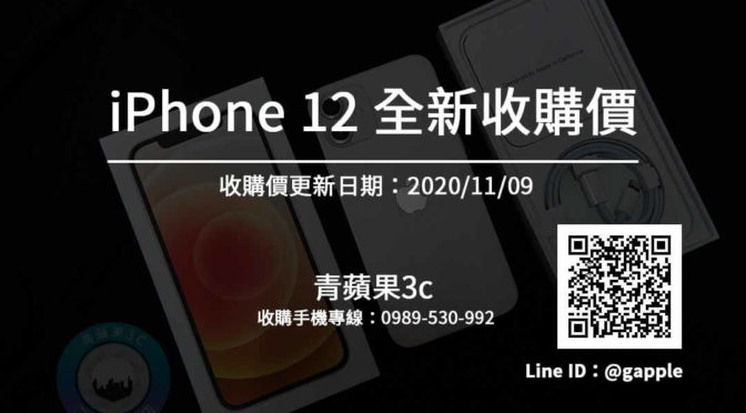 收全新iPhone 全新iPhone12收購價搶先看(11/9)-青蘋果3c