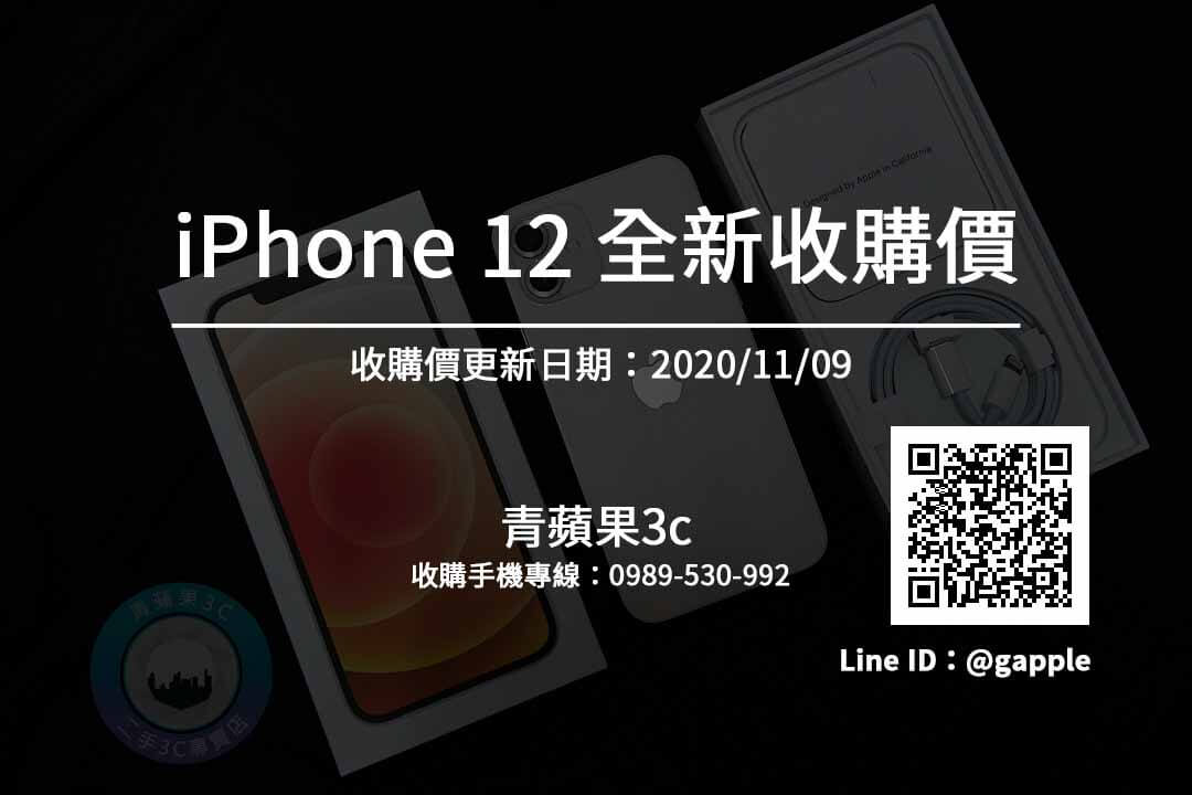 收全新IPHONE 全新IPHONE12收購價搶先看(11/9)-青蘋果3C