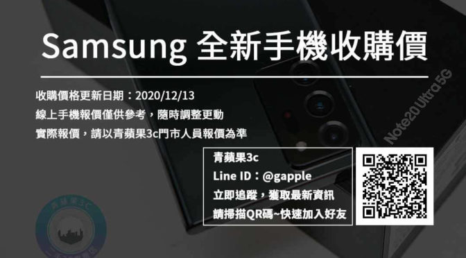 【SAMSUNG】三星全新機收購單-20201213-青蘋果3c