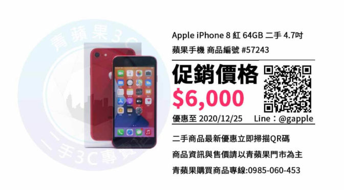【台中手機店】iPhone 8哪裡買比較便宜? | 青蘋果3c