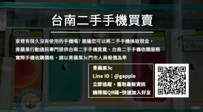 台南西門二手手機買賣 | iPhone交易 | 青蘋果3c