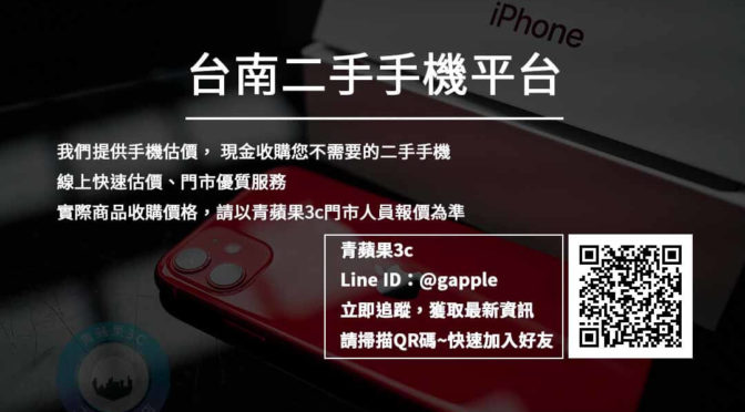 【台南通訊行】蘋果二手手機交易請找青蘋果3c