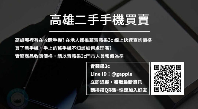 高雄二手手機-高價收購iPhone-安卓手機|青蘋果3c
