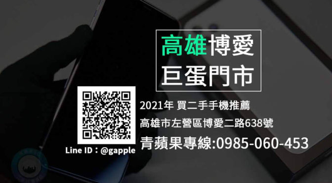 高雄二手手機推薦ptt 青蘋果3c 收購手機 二手手機買賣 回收中古手機