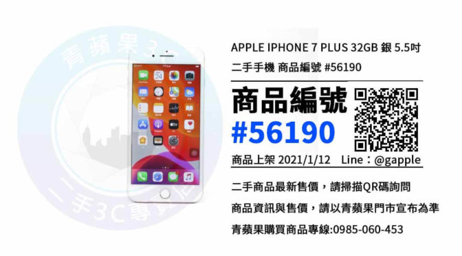 台南中古手機，便宜二手智慧型手機 | iPhone 7 Plus 32G | 青蘋果3C