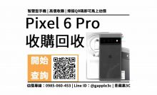 pixel 6 pro收購
