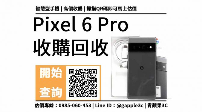 pixel 6 pro收購