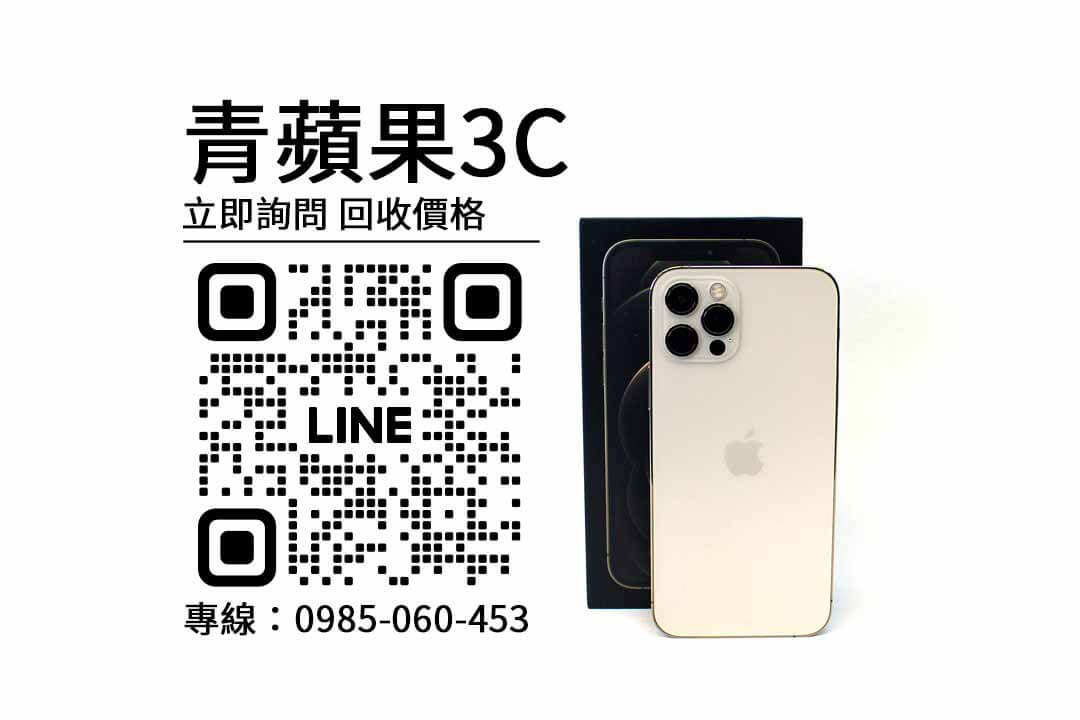 iPhone 12 Pro,回收手機,手機高價收購