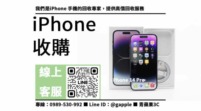 超高回收價格！iPhone 14 Pro收購一定要找我們！