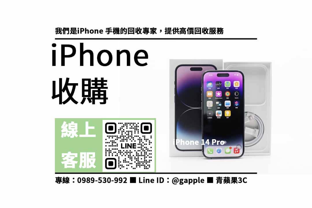 iPhone 14 Pro 收購