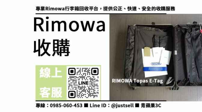 rimowa行李箱回收-高價收購，快速評估！