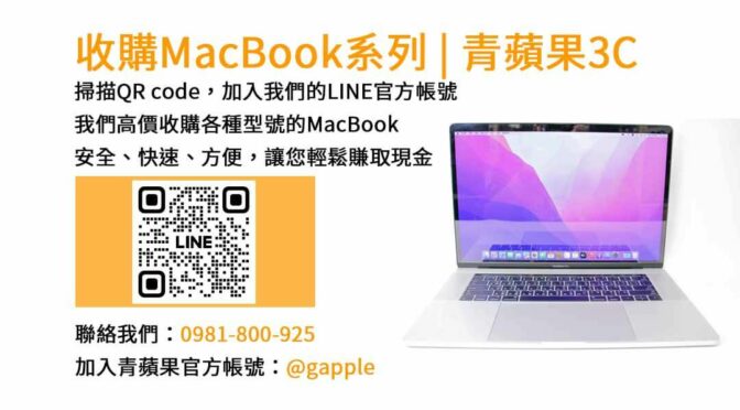 台中收購MacBook｜青蘋果3C高價現金回收二手MacBook