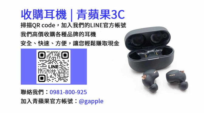 台中收購耳機-青蘋果3C現金回收，高價收購各品牌耳機