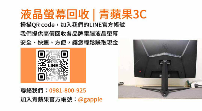 台中市專業電腦螢幕回收服務，青蘋果3C現金回收保證！