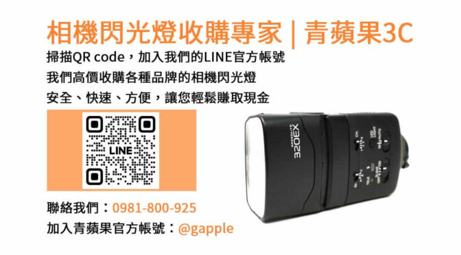 青蘋果3C- 台中市現金收購相機閃光燈