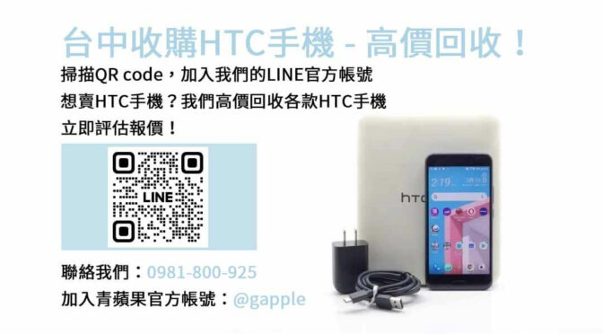 台中HTC手機收購比較？青蘋果3C現金高價回收服務！