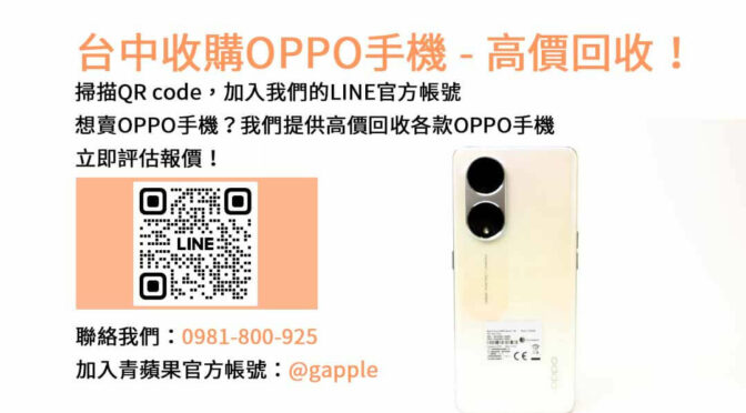 台中OPPO手機收購店推薦｜青蘋果3C現金高價，評估即時快速！
