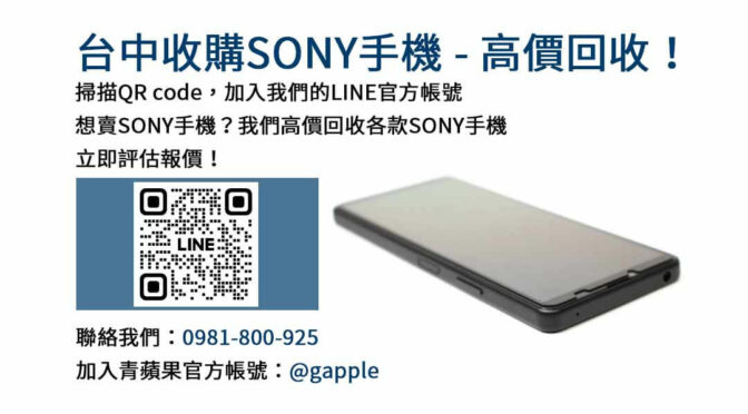 台中Sony手機高價回收換現金｜青蘋果3C專業估價，賺取更多！