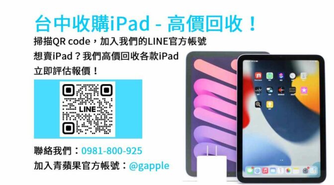 台中iPad回收專業推薦｜青蘋果3C現金收購服務