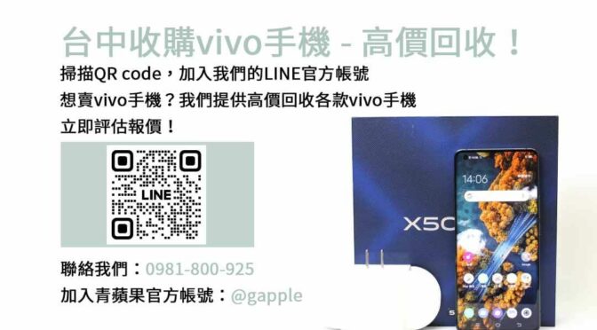 台中收購vivo手機，青蘋果3C評估精準，交易便捷！