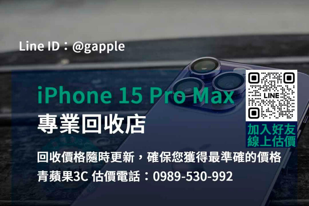 iPhone 15 Pro Max 回收,iphone 15 pro max收購價,iphone舊換新值得嗎