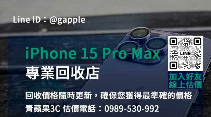 iPhone 15 Pro Max回收評價一流 | 青蘋果3C專業回收