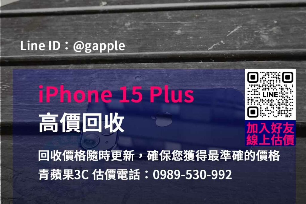 iphone 15 plus 回收,iphone回收官方,iphone回收推薦
