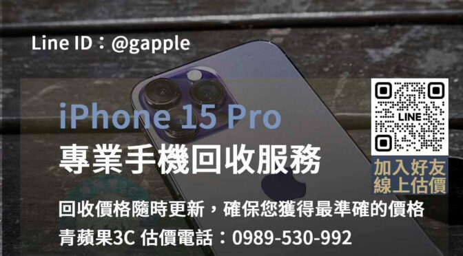 iPhone 15 Pro回收評價優良 | 台中、台南、高雄