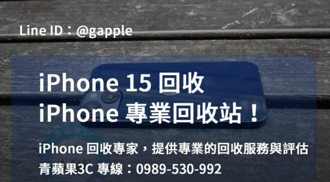 iPhone 15回收價即時估算 | 台中、台南、高雄
