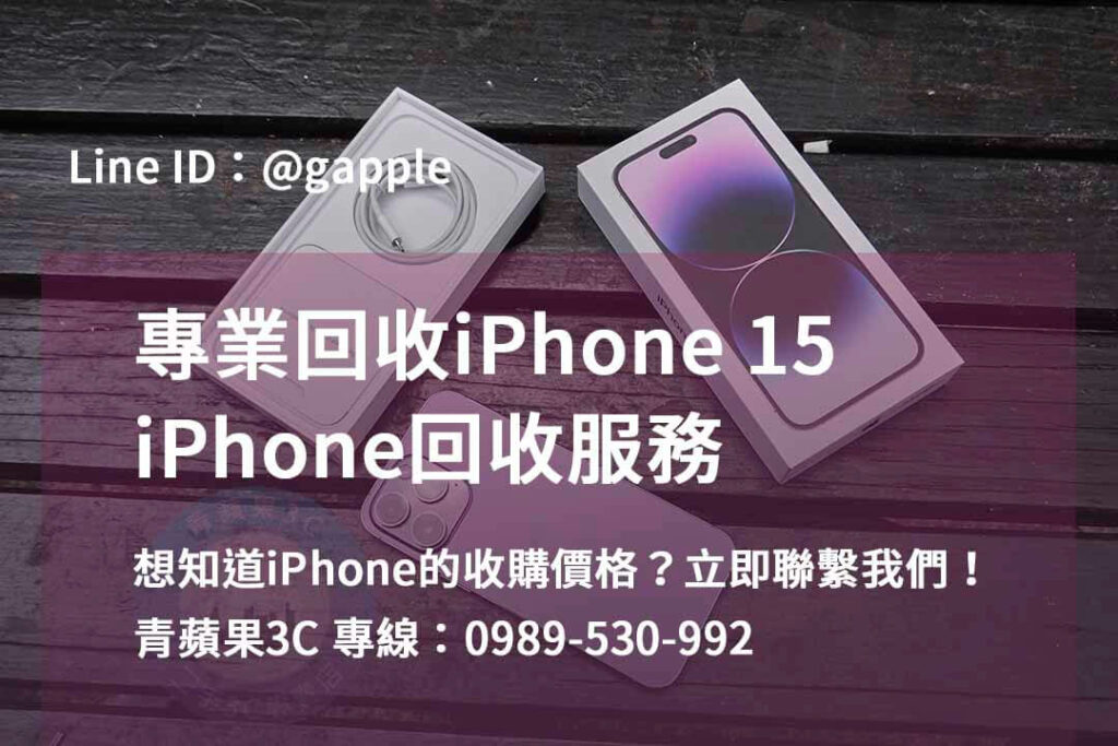 收購iphone15,iphone回收推薦iphone 15回收價2023