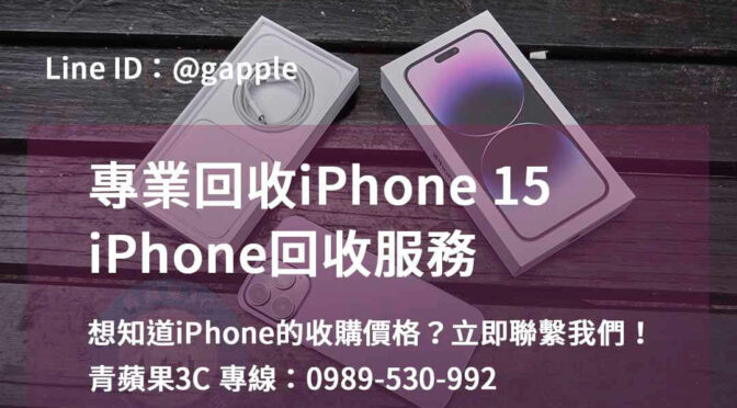 iPhone 15回收推薦，高雄、台南、台中地區首選