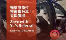 特斯拉優惠代碼,特斯拉推薦計畫,特斯拉推薦連結