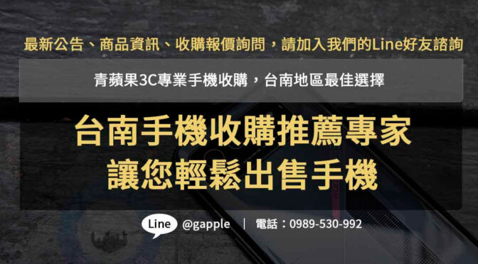 台南手機收購推薦| 青蘋果3C專業估價，高價現金回收