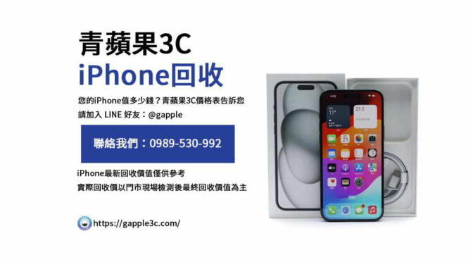 青蘋果3C的2024年iPhone回收報價