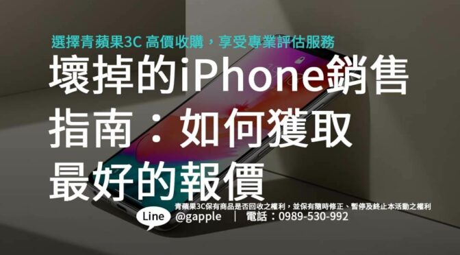 壞掉的iPhone銷售指南：如何獲取最好的報價