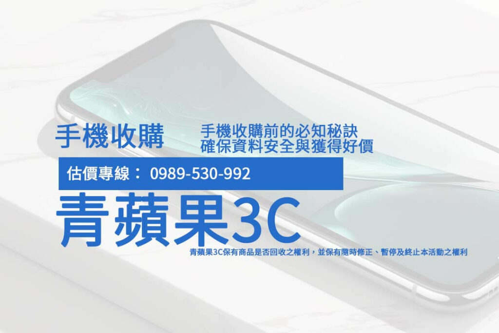 手機收購不只是變現途徑，還能讓閒置的科技產品資源再利用。本文教你如何評估手機價值，拿到更好的價格！