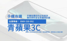 手機收購不只是變現途徑，還能讓閒置的科技產品資源再利用。本文教你如何評估手機價值，拿到更好的價格！