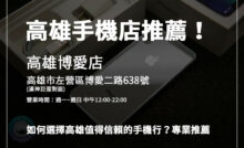 想知道高雄哪家手機店回收最划算？青蘋果3C支援線上估價與現場檢測，透明又安心！