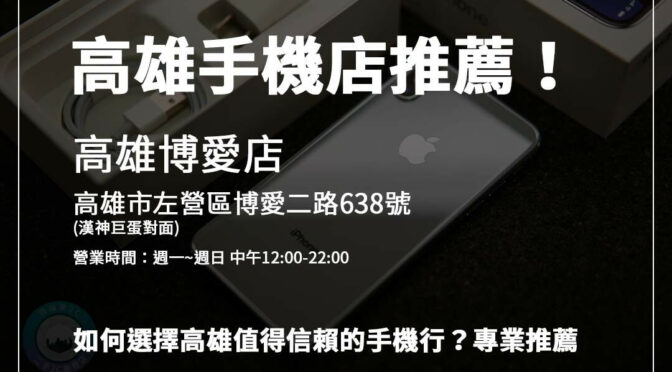 想知道高雄哪家手機店回收最划算？青蘋果3C支援線上估價與現場檢測，透明又安心！