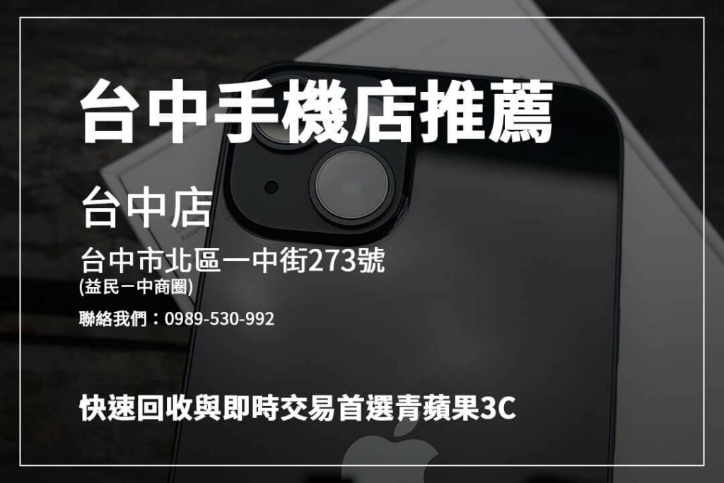 台中手機行推薦！青蘋果3C價格優惠、橙市3C現貨豐富，快速找到心儀手機。