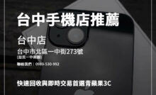 台中手機行推薦！青蘋果3C價格優惠、橙市3C現貨豐富，快速找到心儀手機。