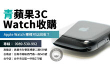 Apple Watch 回收價目公開，了解 apple watch收購 流程，台中、台南、高雄都能交易！