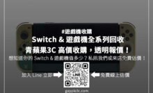 想換新機？先查 Switch 二手回收價！透明估價、行情分析，助你做出最佳決策！