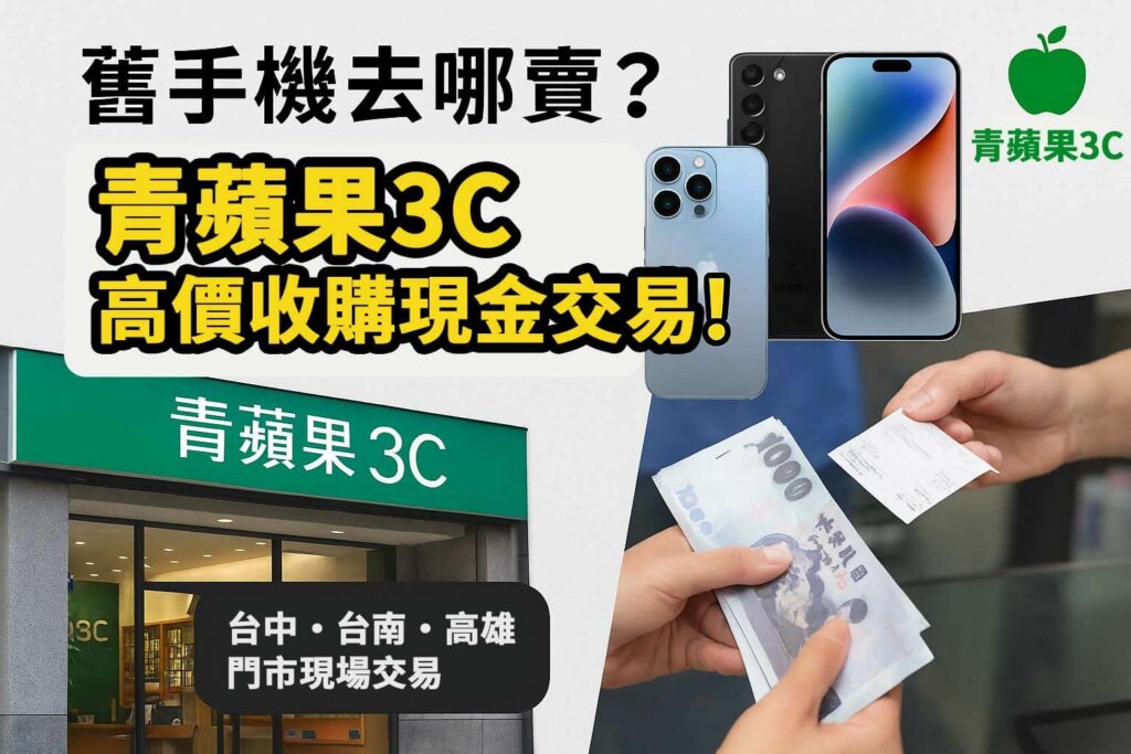 舊手機去哪賣?青蘋果3C 台中台南高雄門市高價收購現金付款圖卡